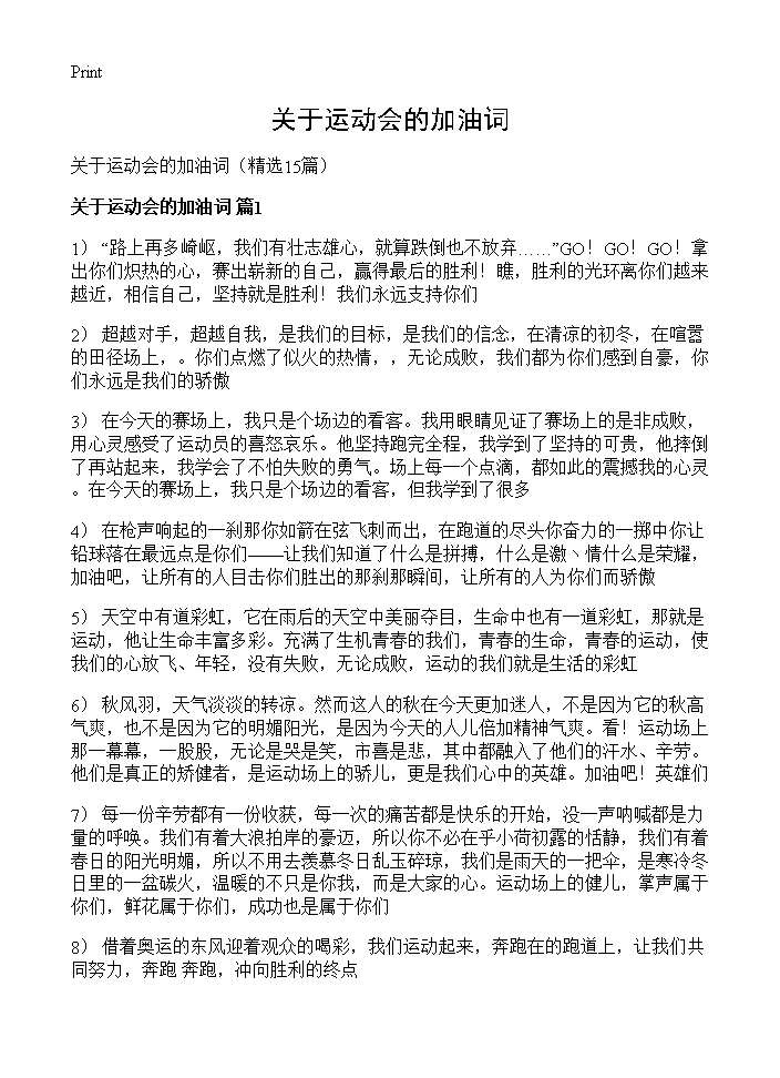 关于运动会的加油词15篇