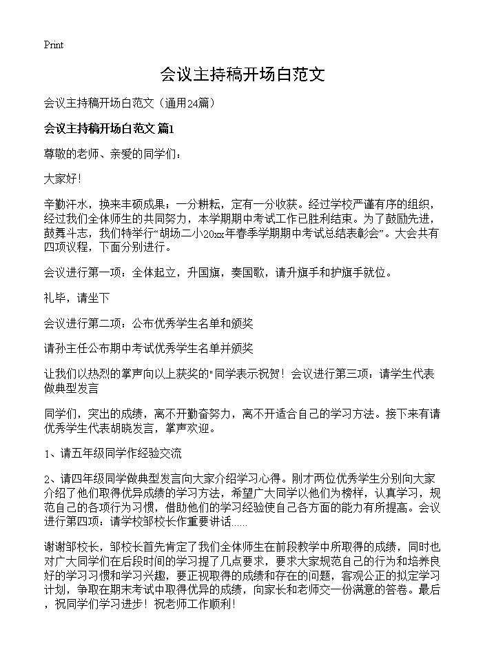 会议主持稿开场白范文24篇