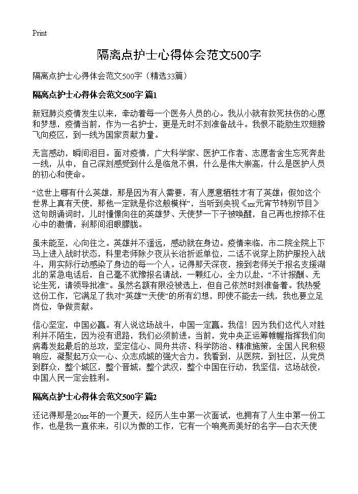 隔离点护士心得体会范文500字33篇