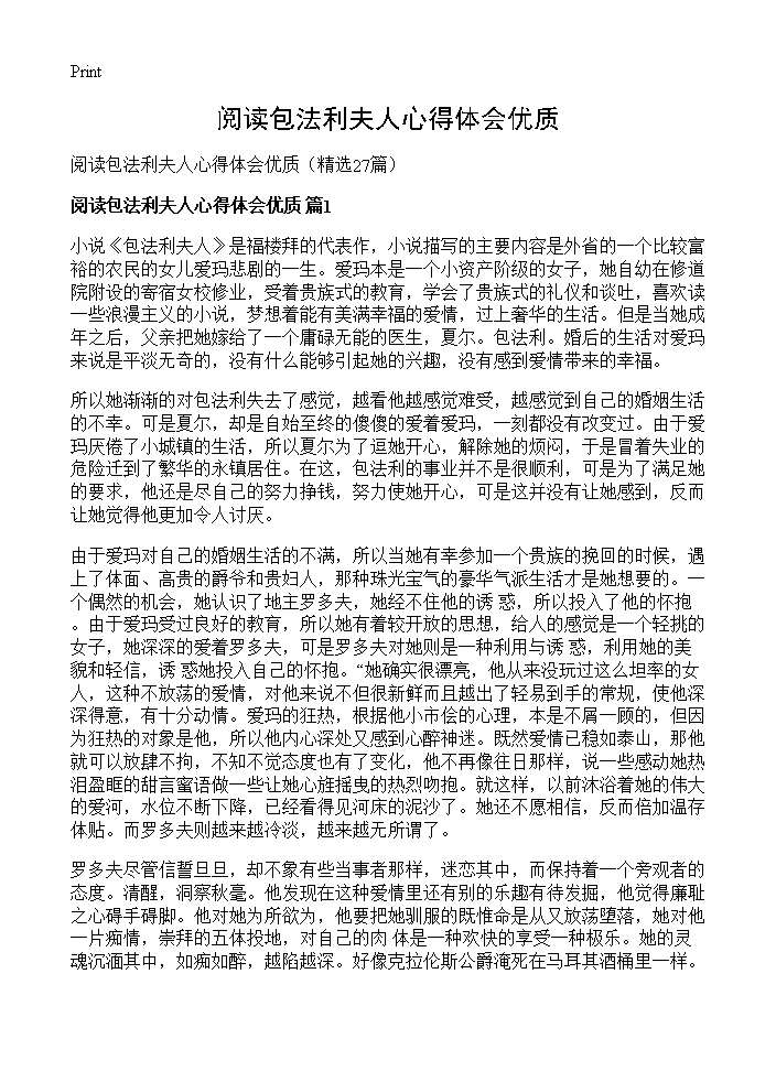 阅读包法利夫人心得体会优质27篇