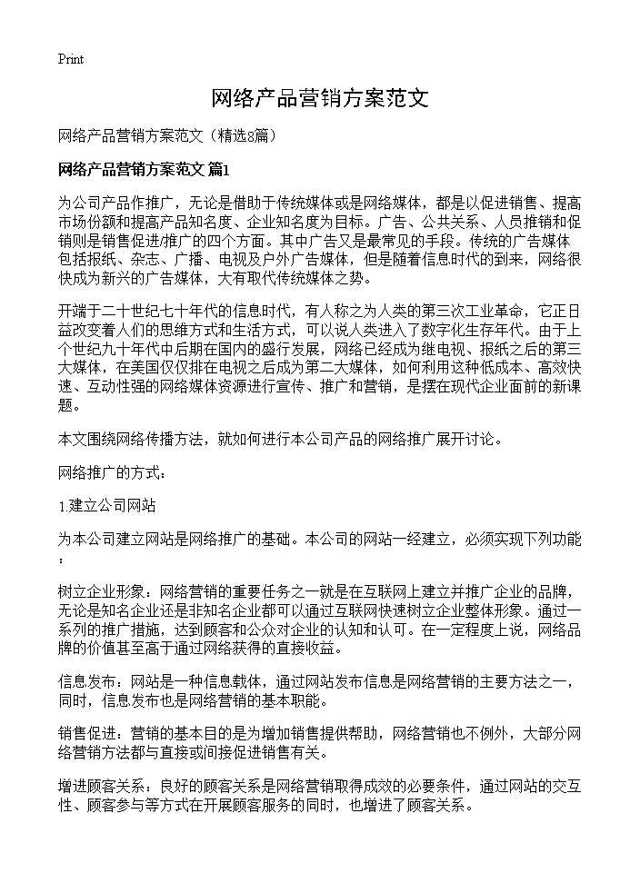 网络产品营销方案范文8篇