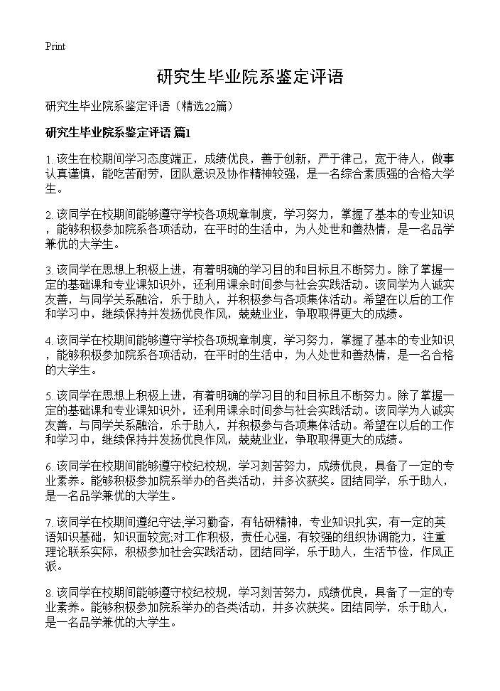 研究生毕业院系鉴定评语22篇