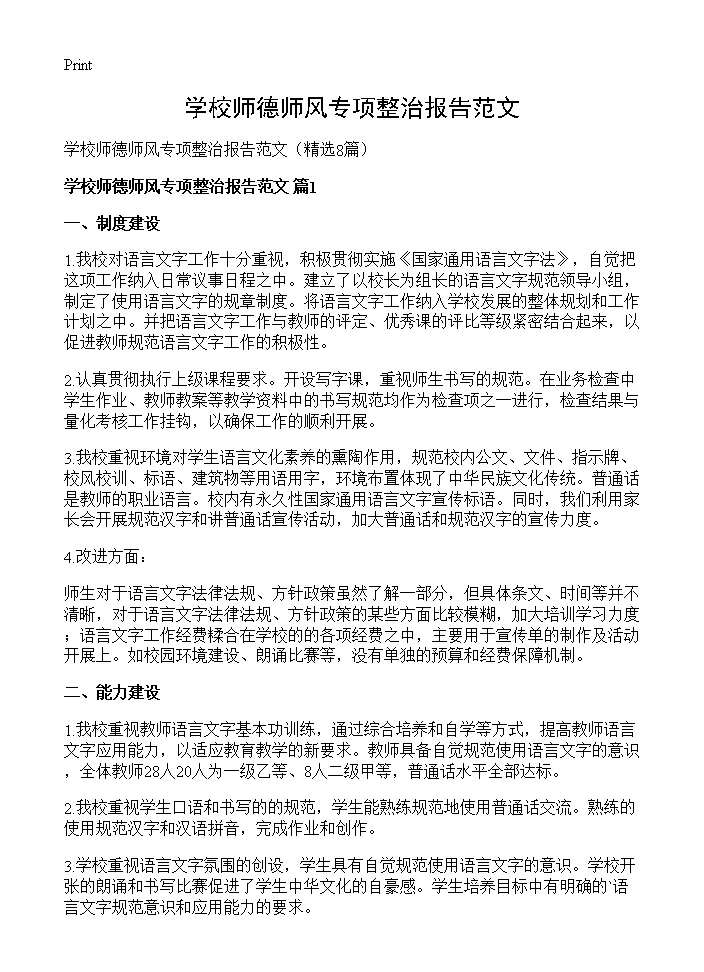 学校师德师风专项整治报告范文8篇