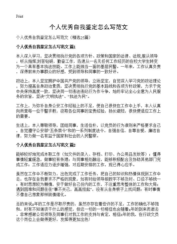 个人优秀自我鉴定怎么写范文25篇