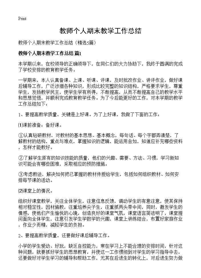 教师个人期末教学工作总结5篇