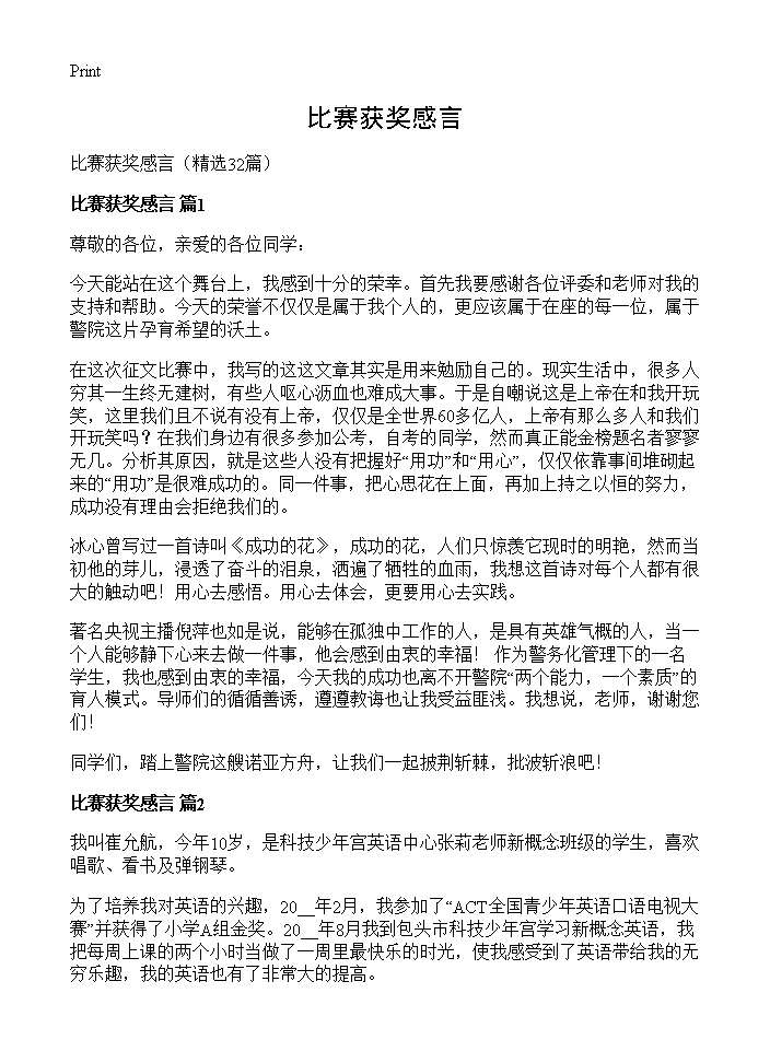 比赛获奖感言32篇