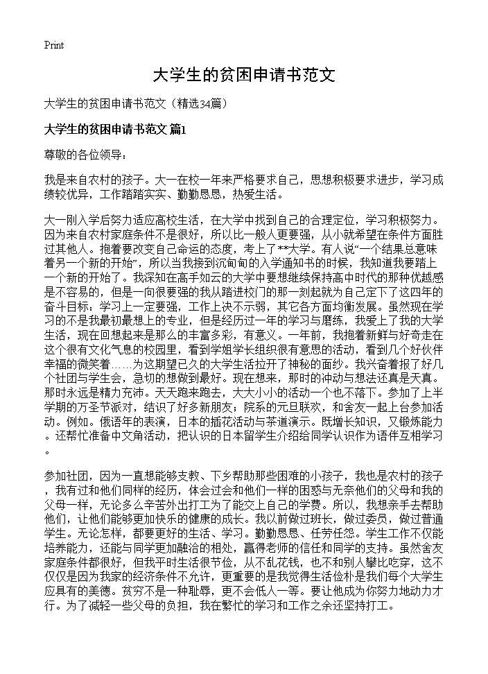 大学生的贫困申请书范文34篇