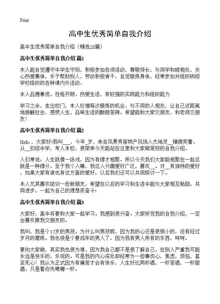 高中生优秀简单自我介绍28篇