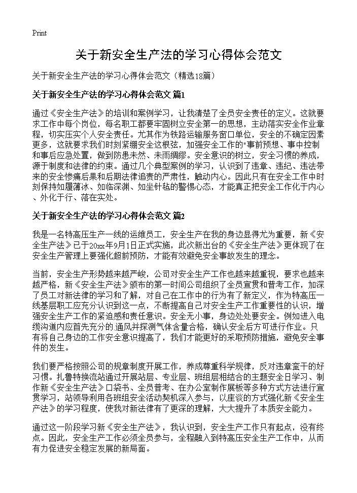 关于新安全生产法的学习心得体会范文18篇