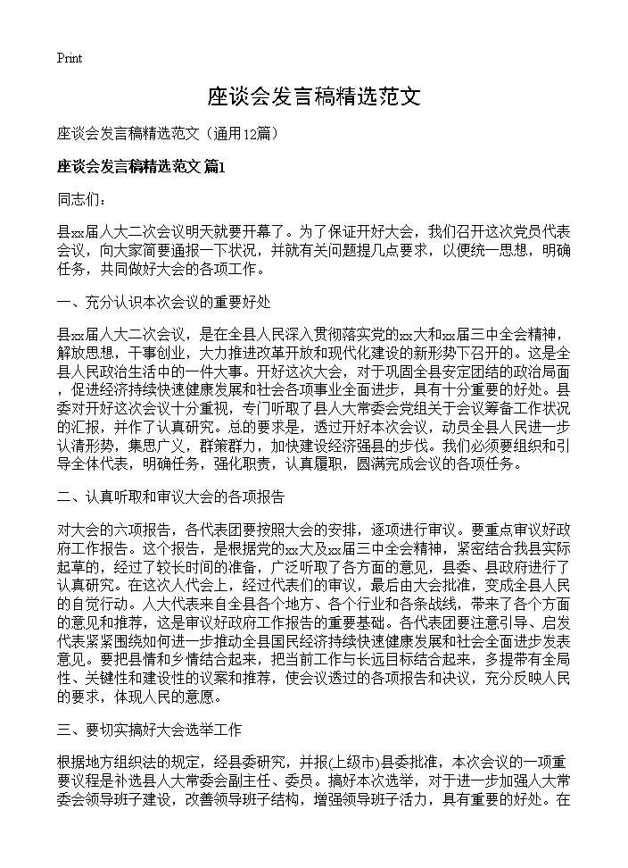 座谈会发言稿精选范文12篇