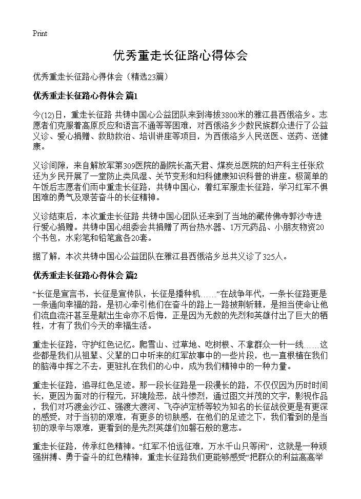 优秀重走长征路心得体会23篇