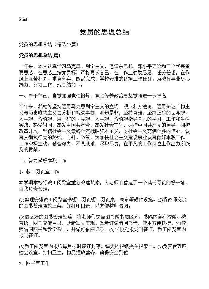 党员的思想总结17篇