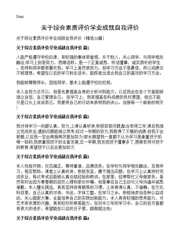 关于综合素质评价学业成就自我评价30篇