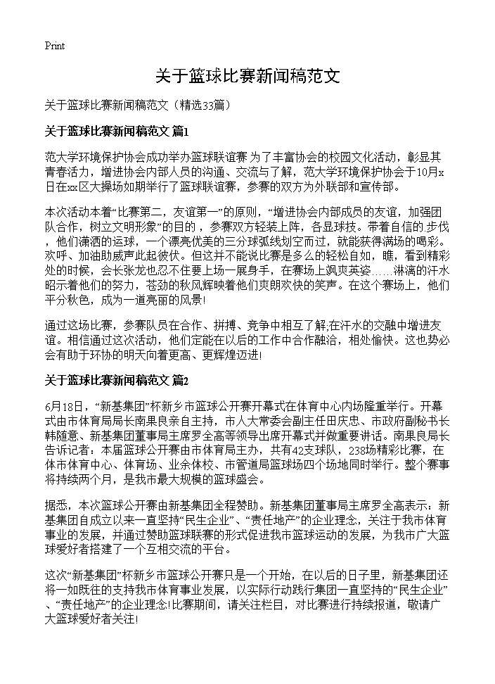 关于篮球比赛新闻稿范文33篇