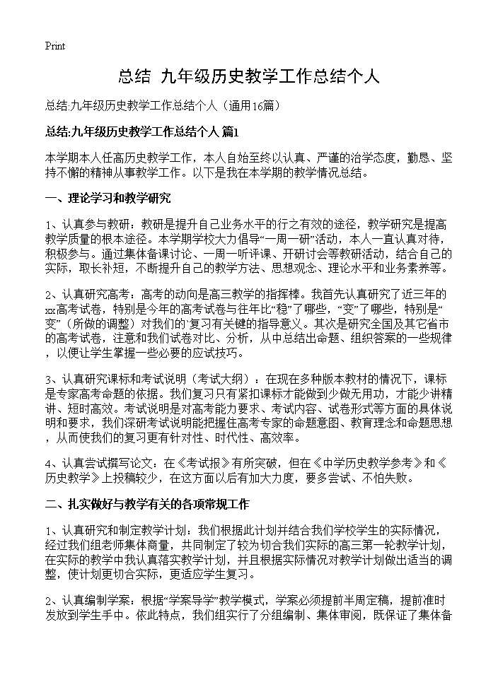 总结 九年级历史教学工作总结个人16篇