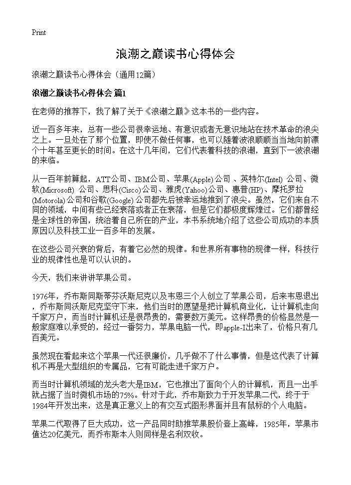 浪潮之巅读书心得体会12篇