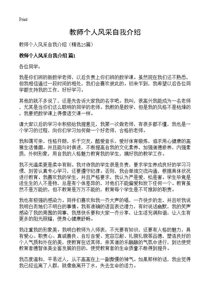 教师个人风采自我介绍25篇