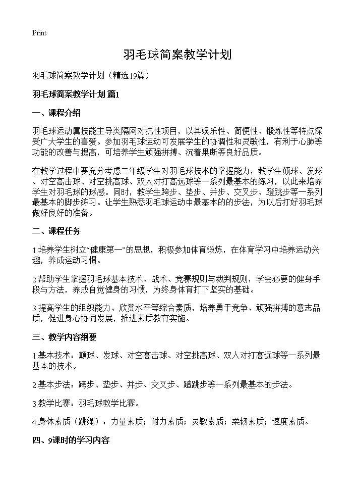 羽毛球简案教学计划19篇