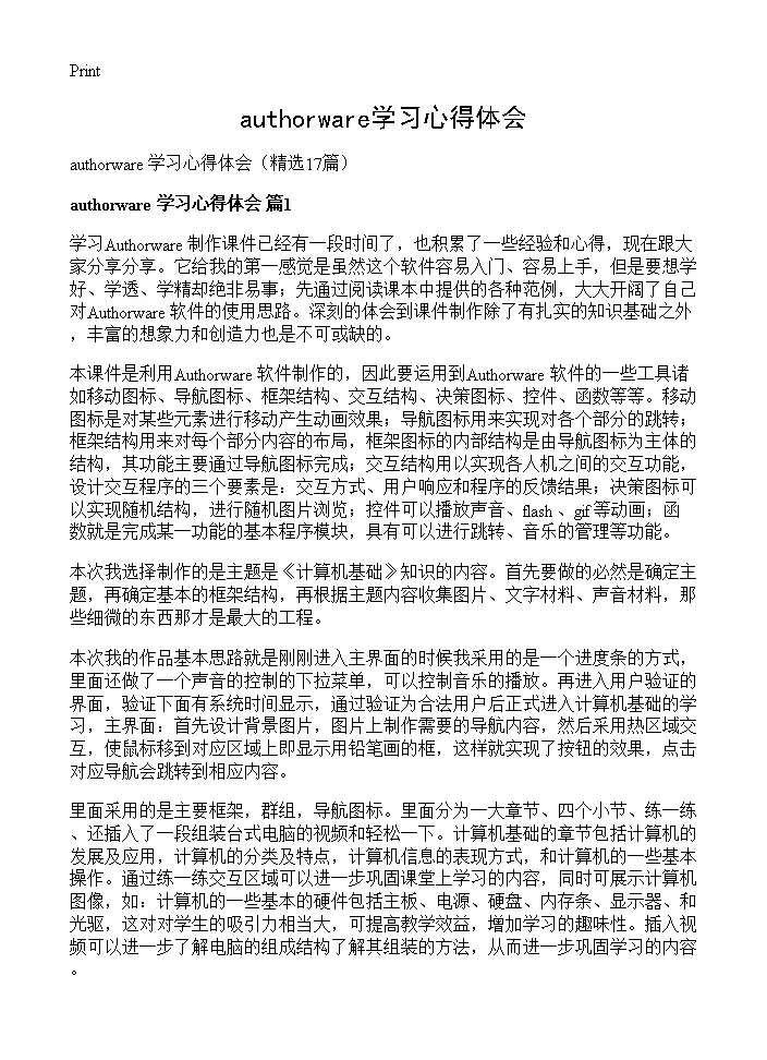 authorware学习心得体会17篇