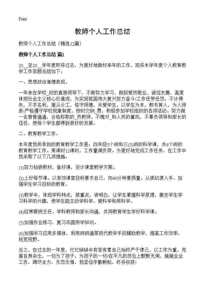 教师个人工作总结12篇