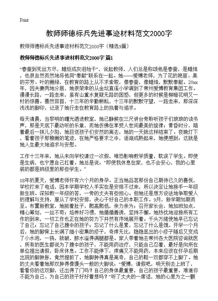 教师师德标兵先进事迹材料范文2000字9篇