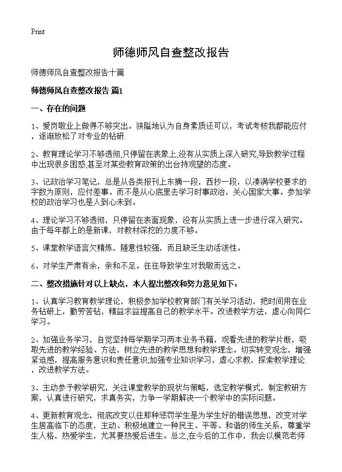 师德师风自查整改报告