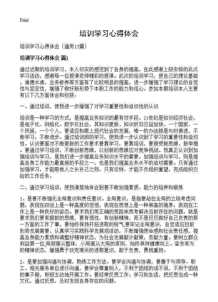 培训学习心得体会17篇