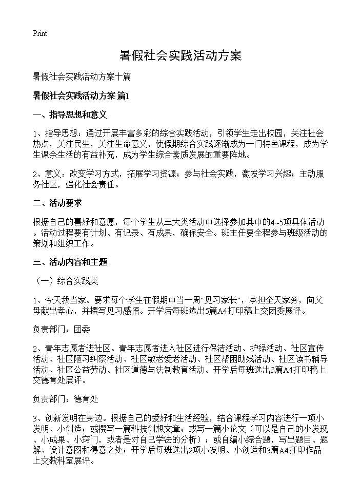 暑假社会实践活动方案