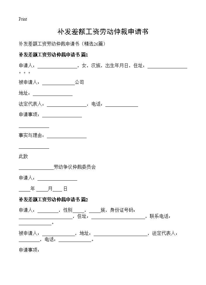 补发差额工资劳动仲裁申请书26篇