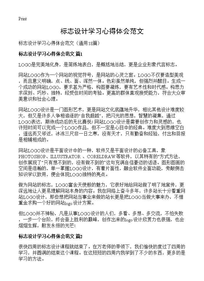 标志设计学习心得体会范文18篇