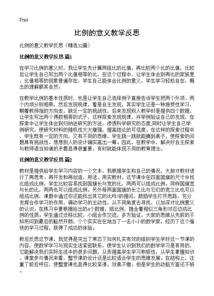 比例的意义教学反思32篇