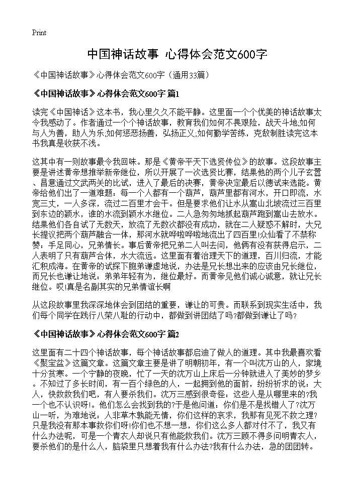 《中国神话故事》心得体会范文600字33篇