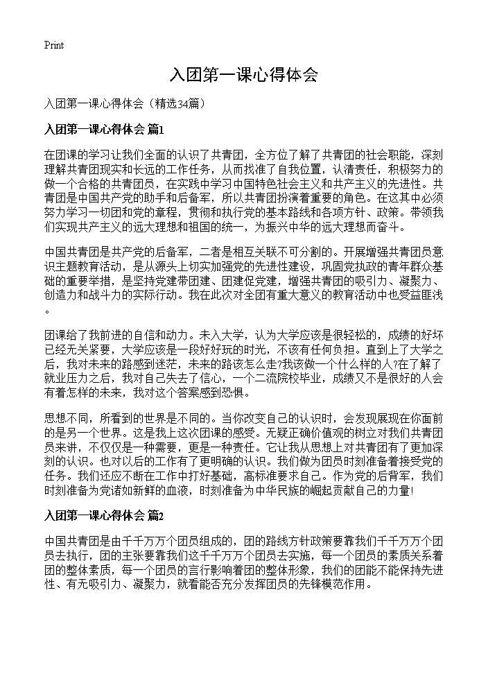 入团第一课心得体会34篇