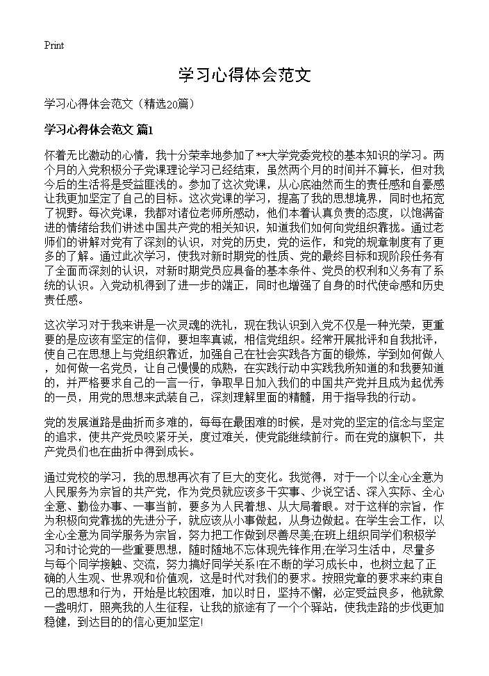 学习心得体会范文20篇