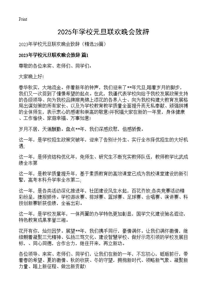 2025年学校元旦联欢晚会致辞29篇