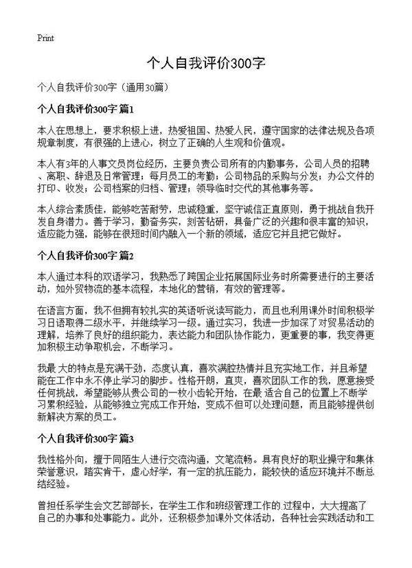 个人自我评价300字30篇