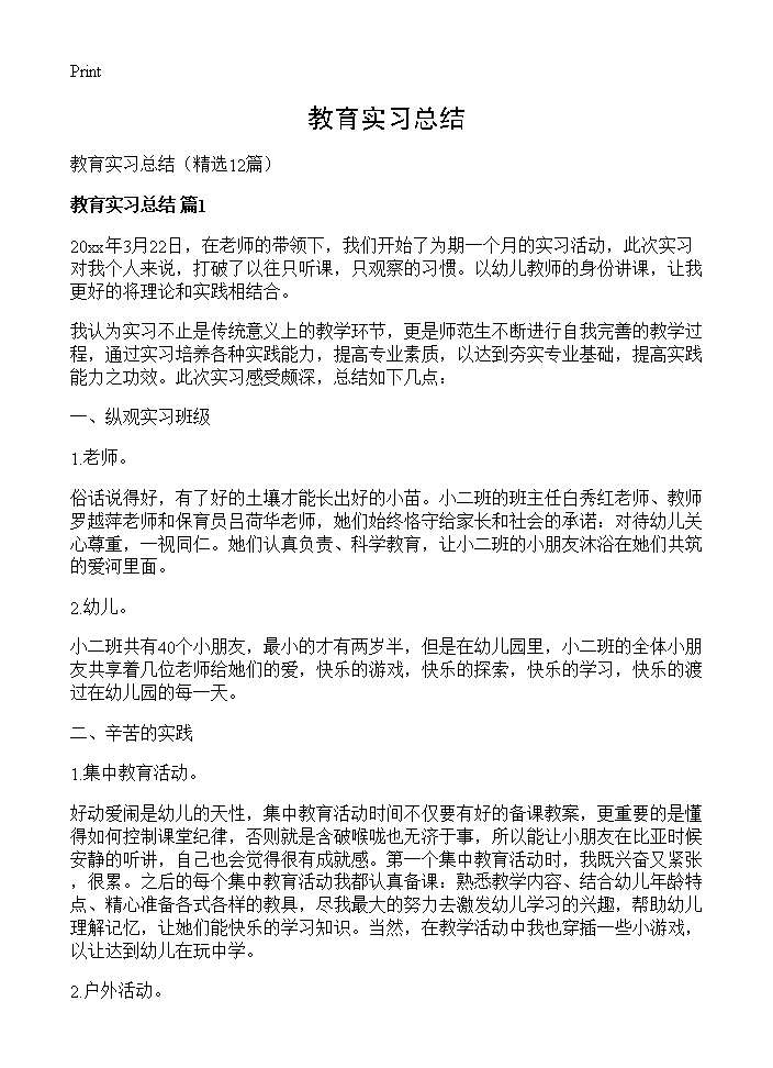 教育实习总结12篇