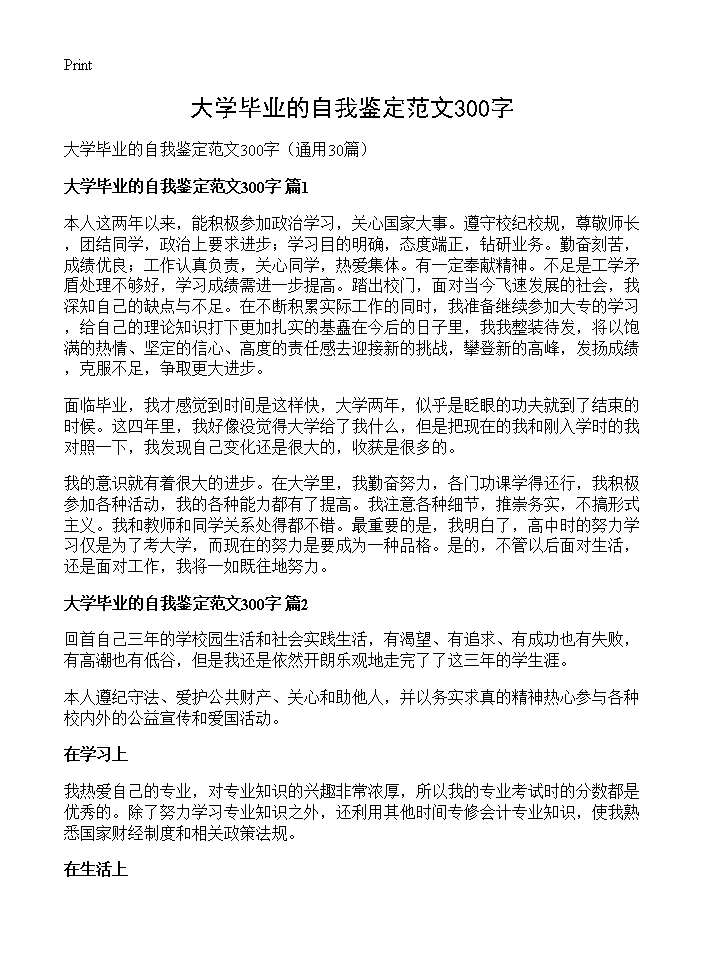 大学毕业的自我鉴定范文300字30篇