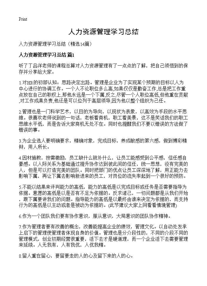 人力资源管理学习总结14篇