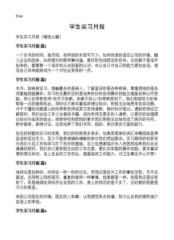 学生实习月报30篇