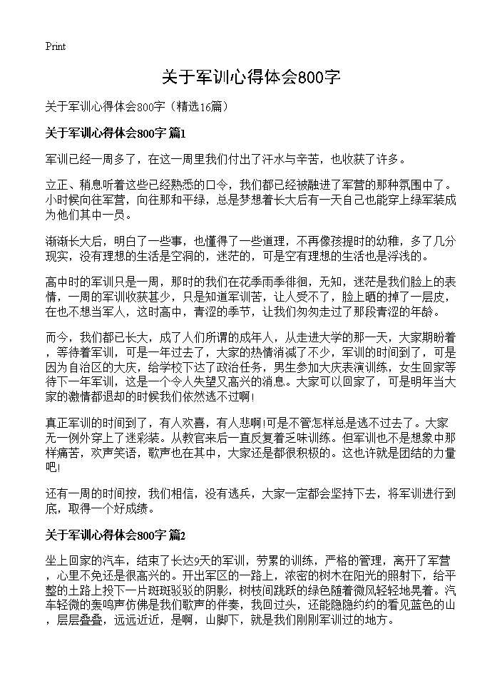 关于军训心得体会800字16篇