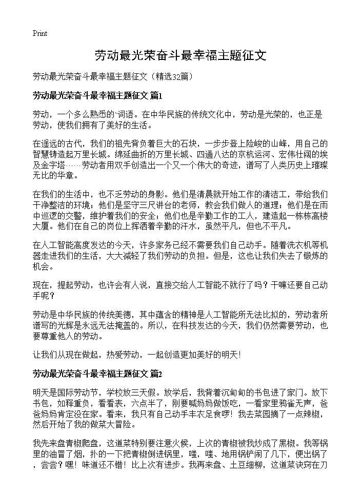 劳动最光荣奋斗最幸福主题征文32篇