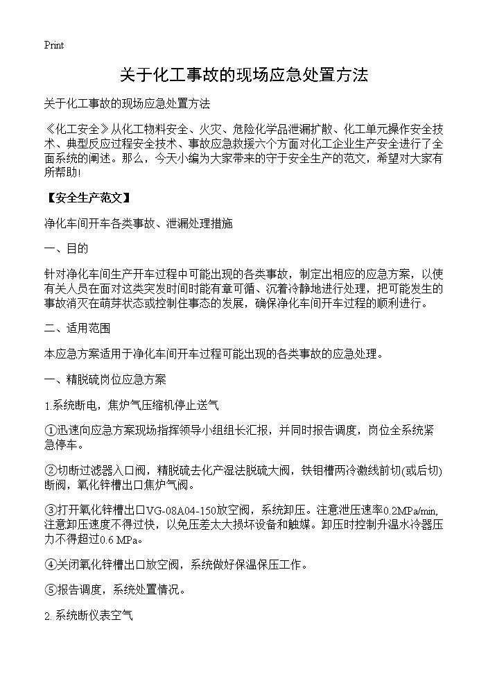 关于化工事故的现场应急处置方法