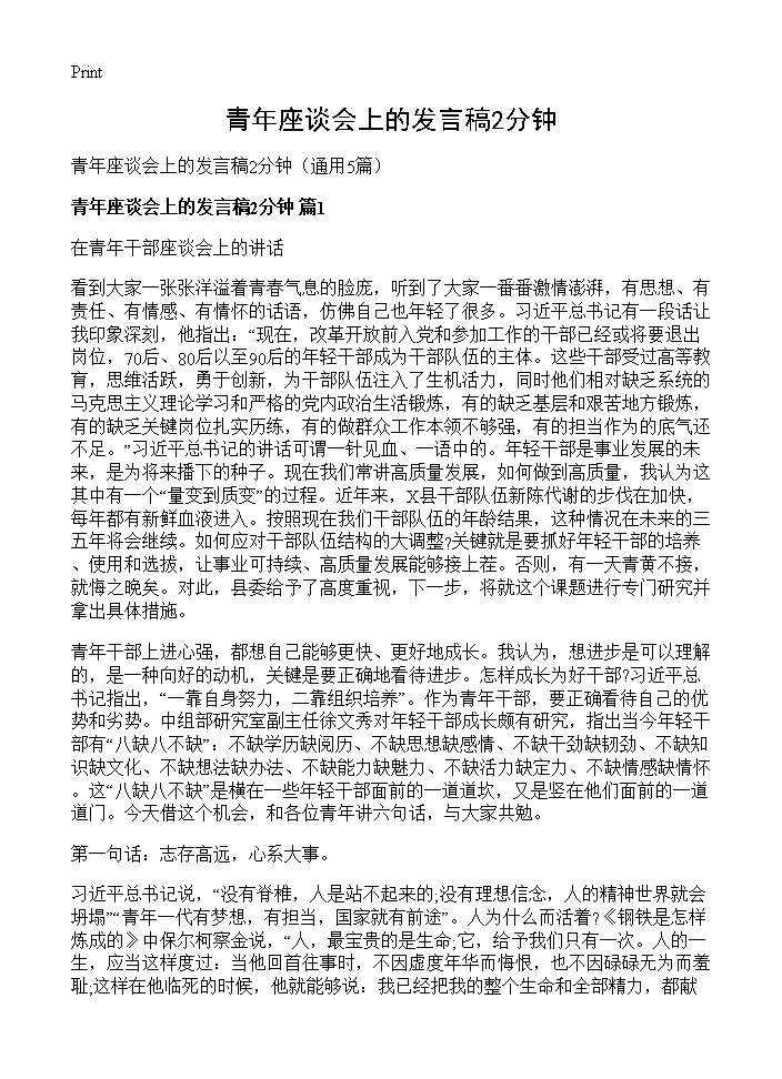 青年座谈会上的发言稿2分钟5篇