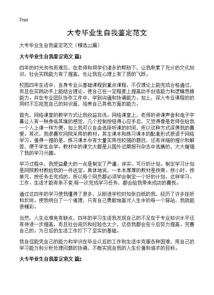 大专毕业生自我鉴定范文22篇