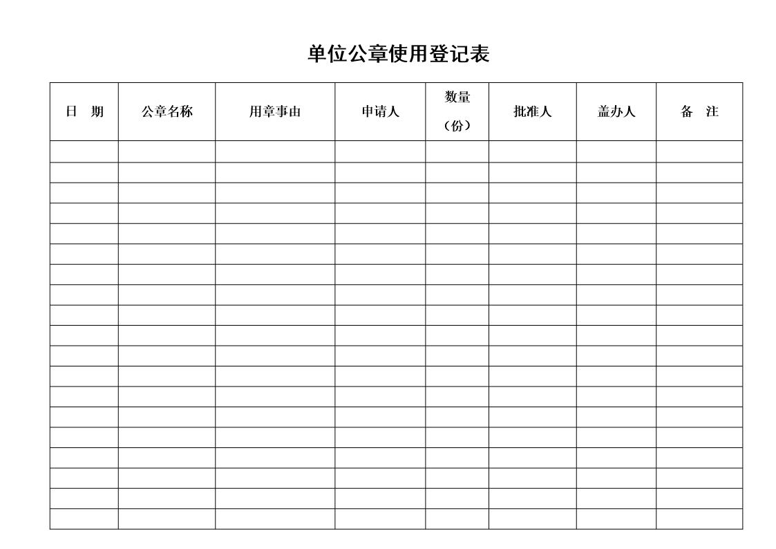 单位公章使用登记表