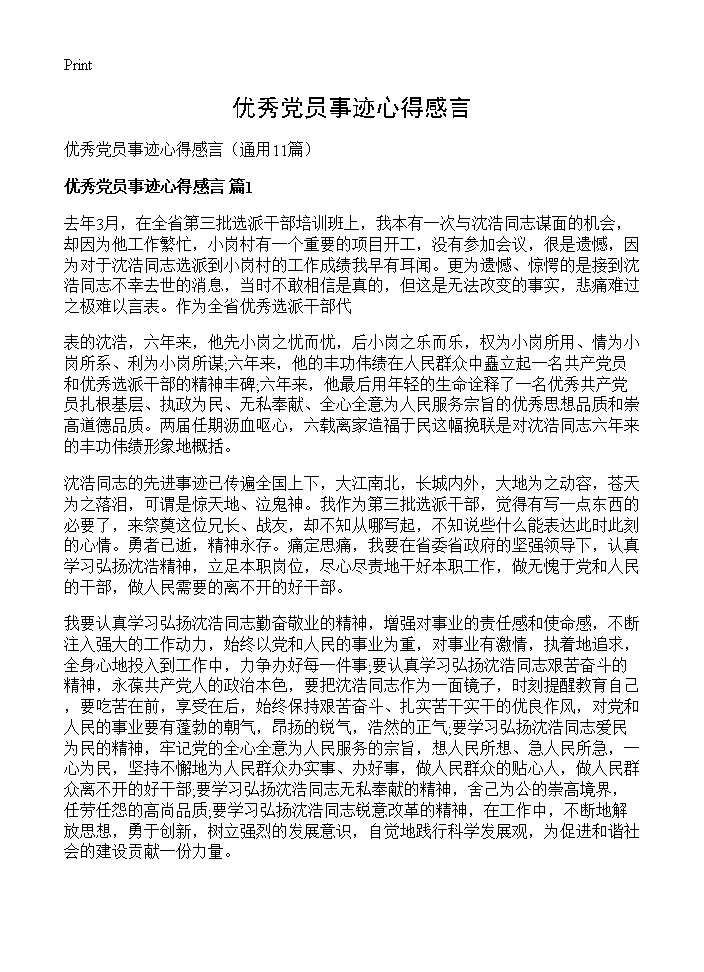 优秀党员事迹心得感言11篇