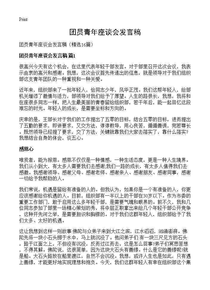 团员青年座谈会发言稿16篇