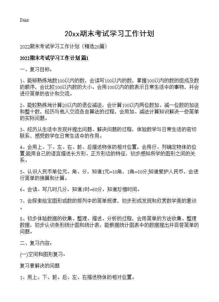 2026期末考试学习工作计划20篇