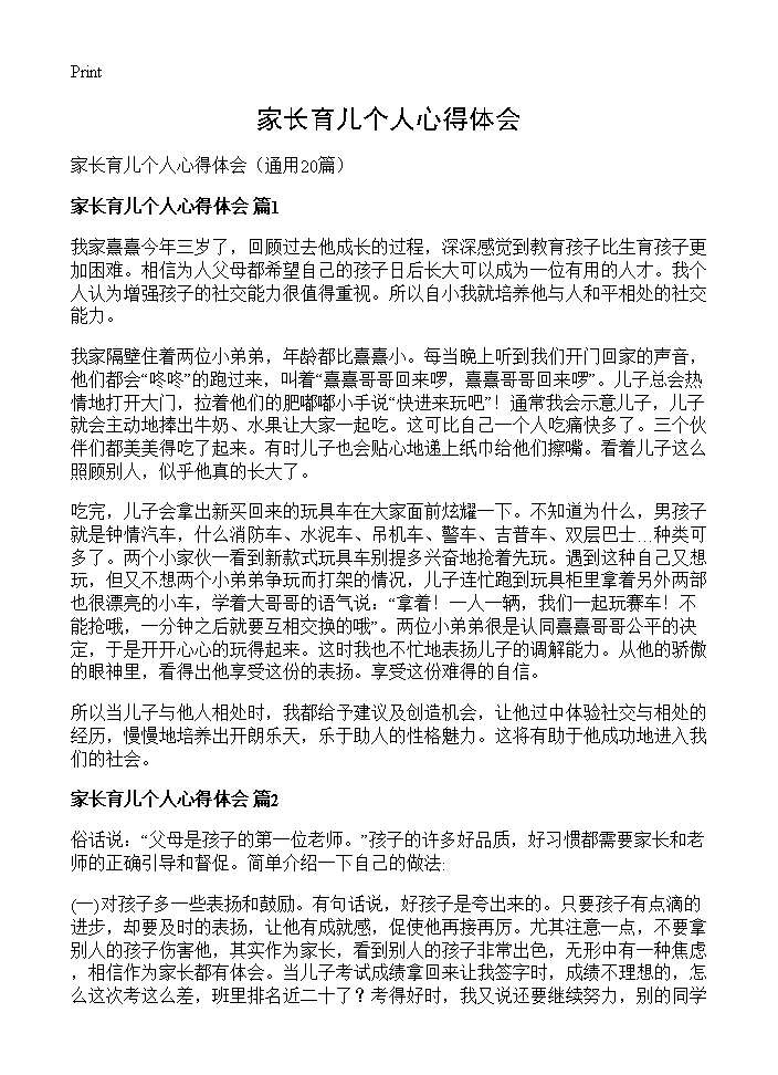 家长育儿个人心得体会20篇